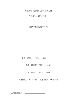 改造电梯作业指导书样本