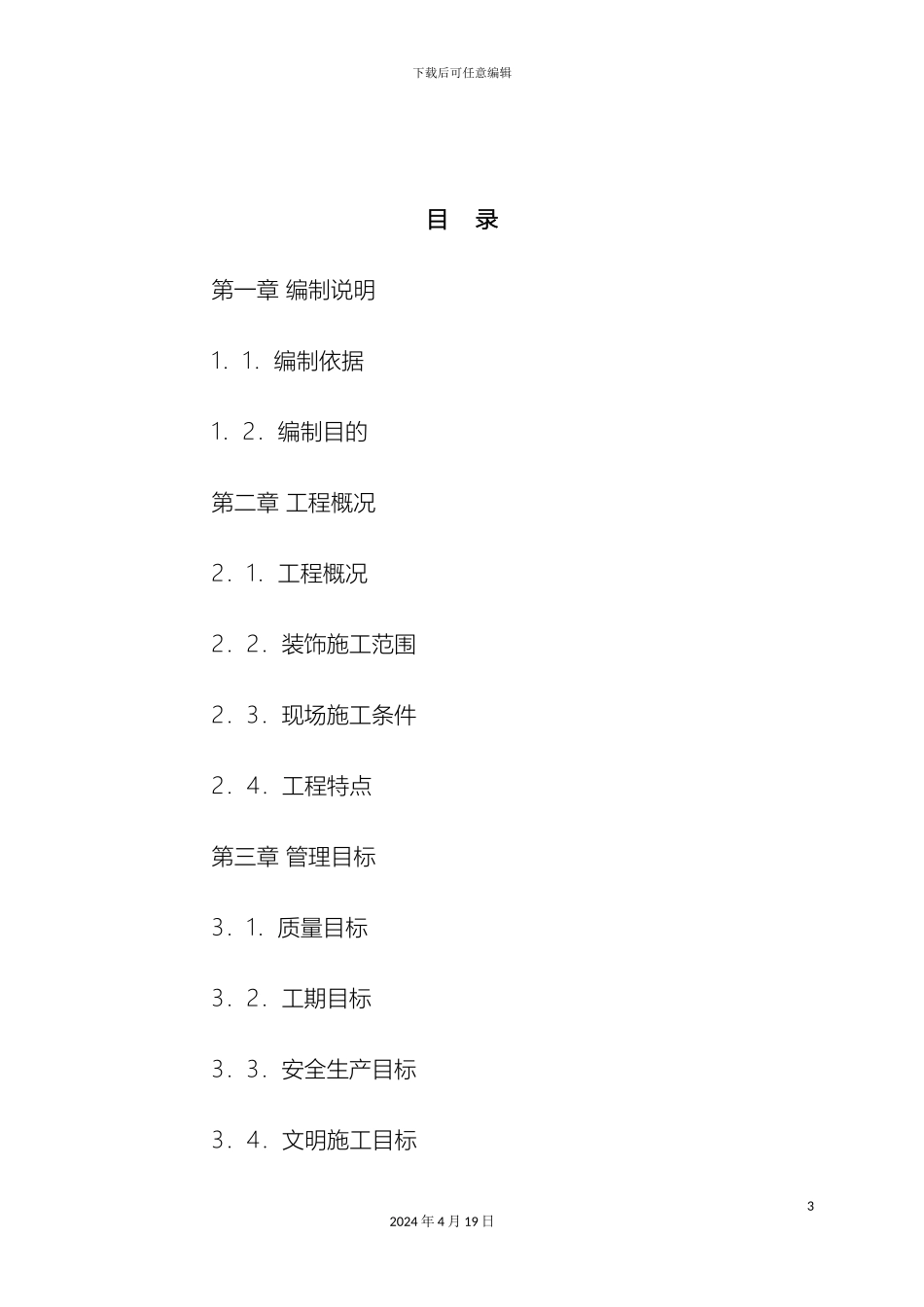 改造装修及安装工程技术标_第3页