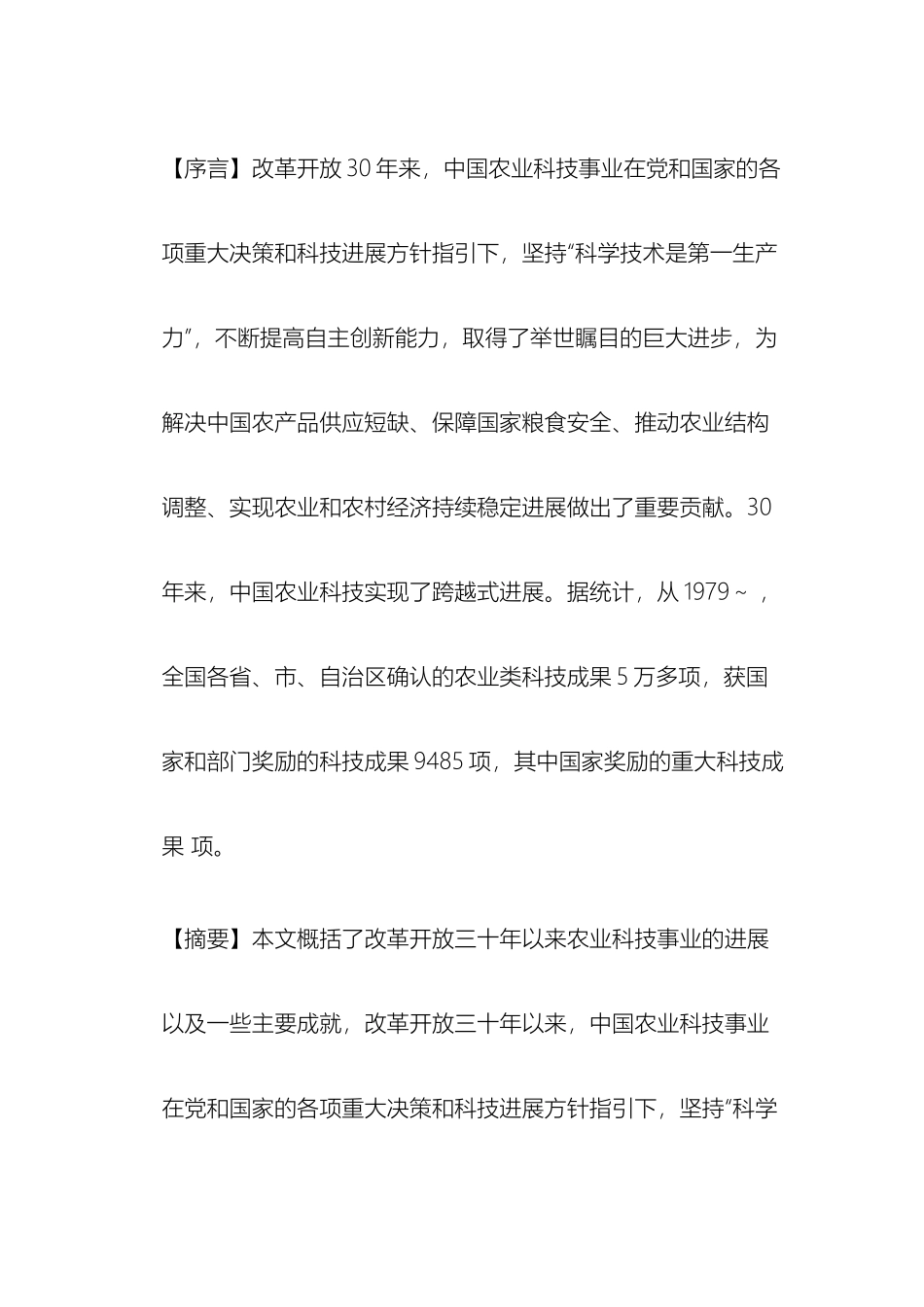 改革开放三十年农业发展变化社会实践调查报告_第2页