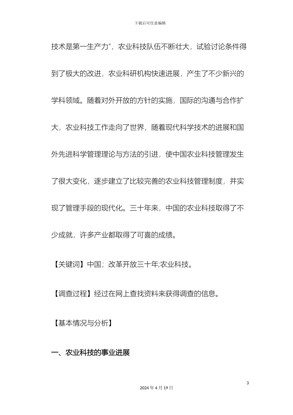 改革开放三十年农业发展变化社会实践调查报告_第3页