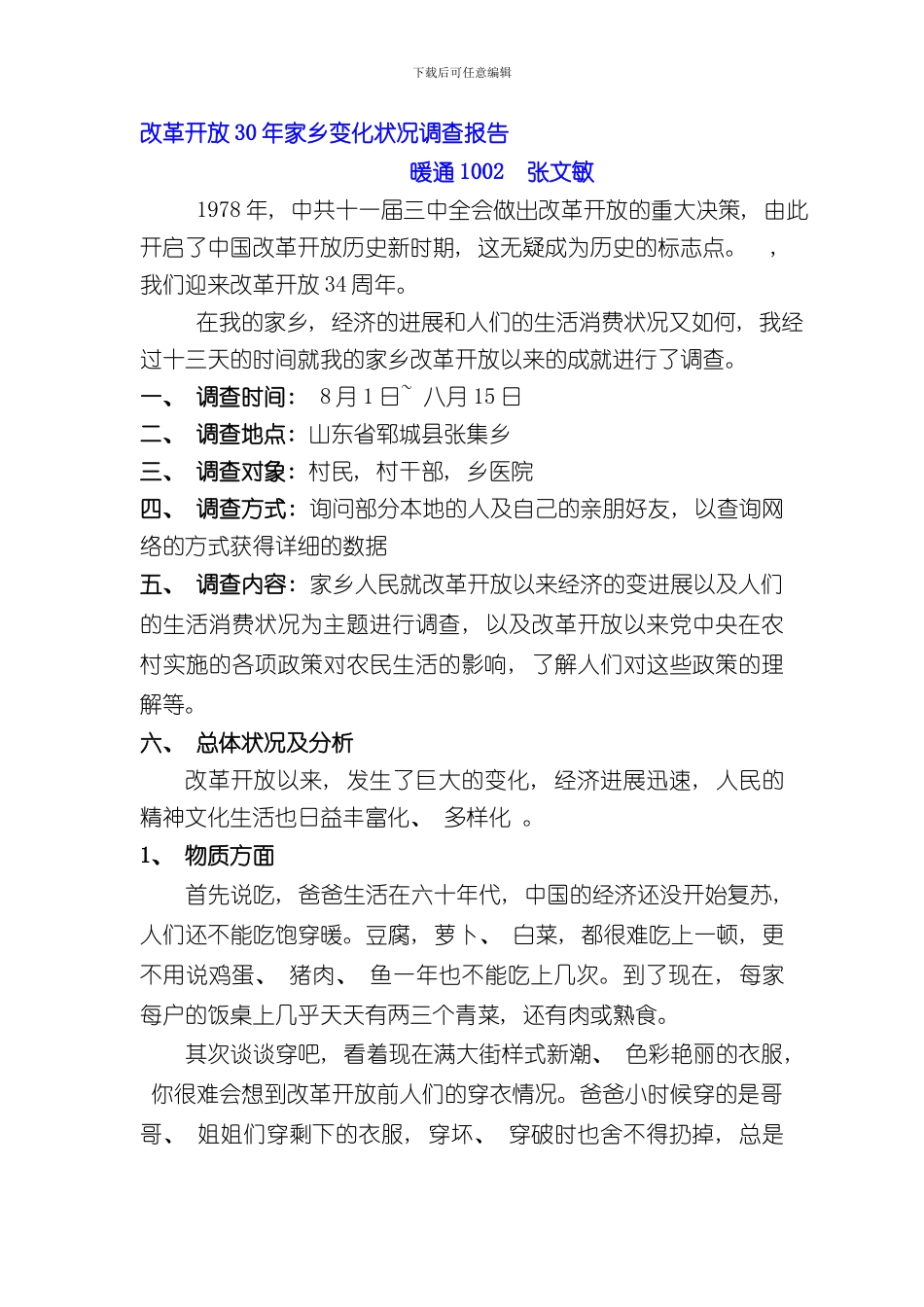 改革开放以来家乡具体变化调查报告样本_第1页