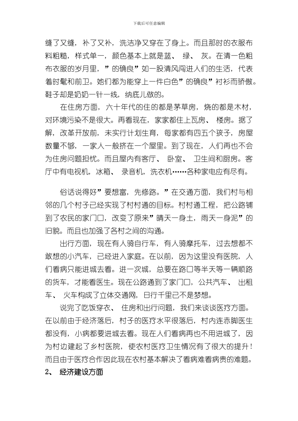 改革开放以来家乡具体变化调查报告样本_第2页