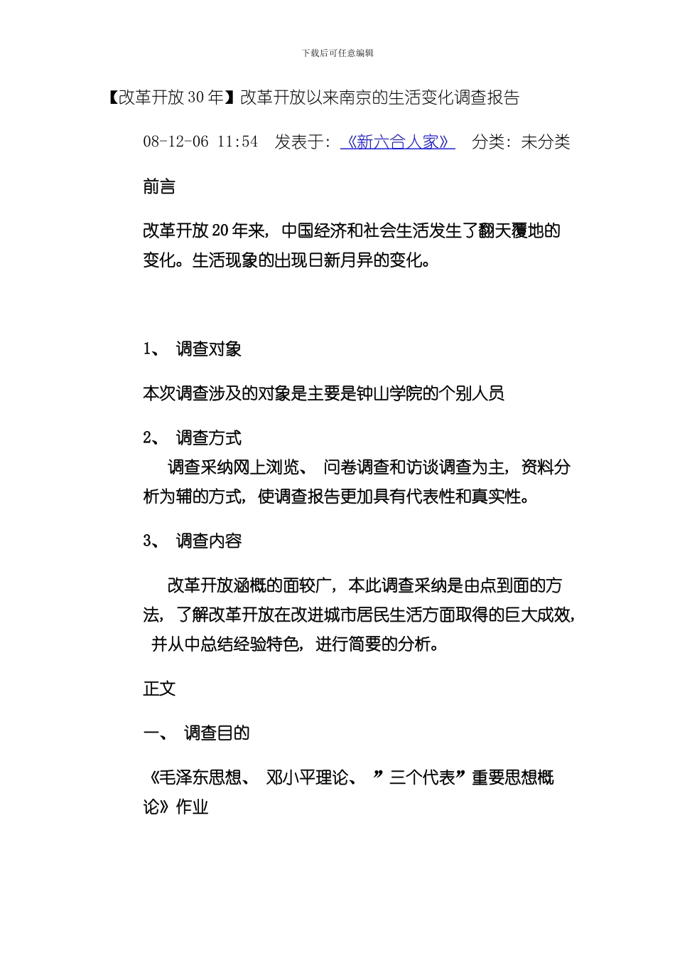 改革开放以来南京的生活变化调查报告样本_第1页