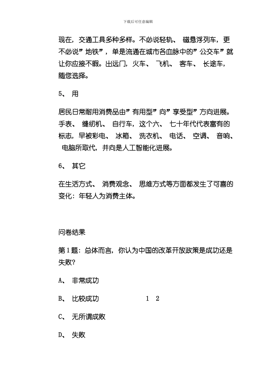 改革开放以来南京的生活变化调查报告样本_第3页