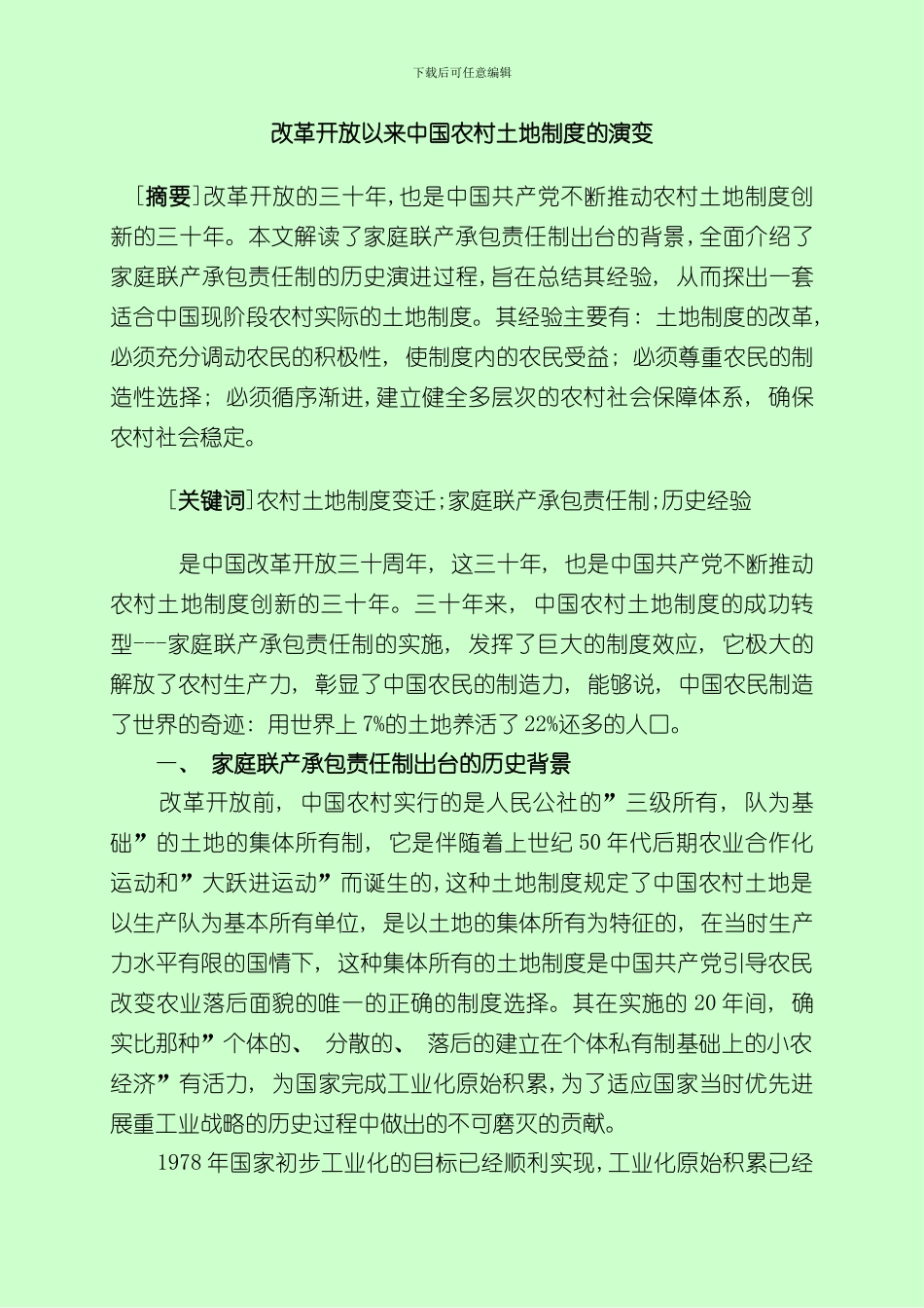 改革开放以来中国农村土地制度的演变样本_第1页