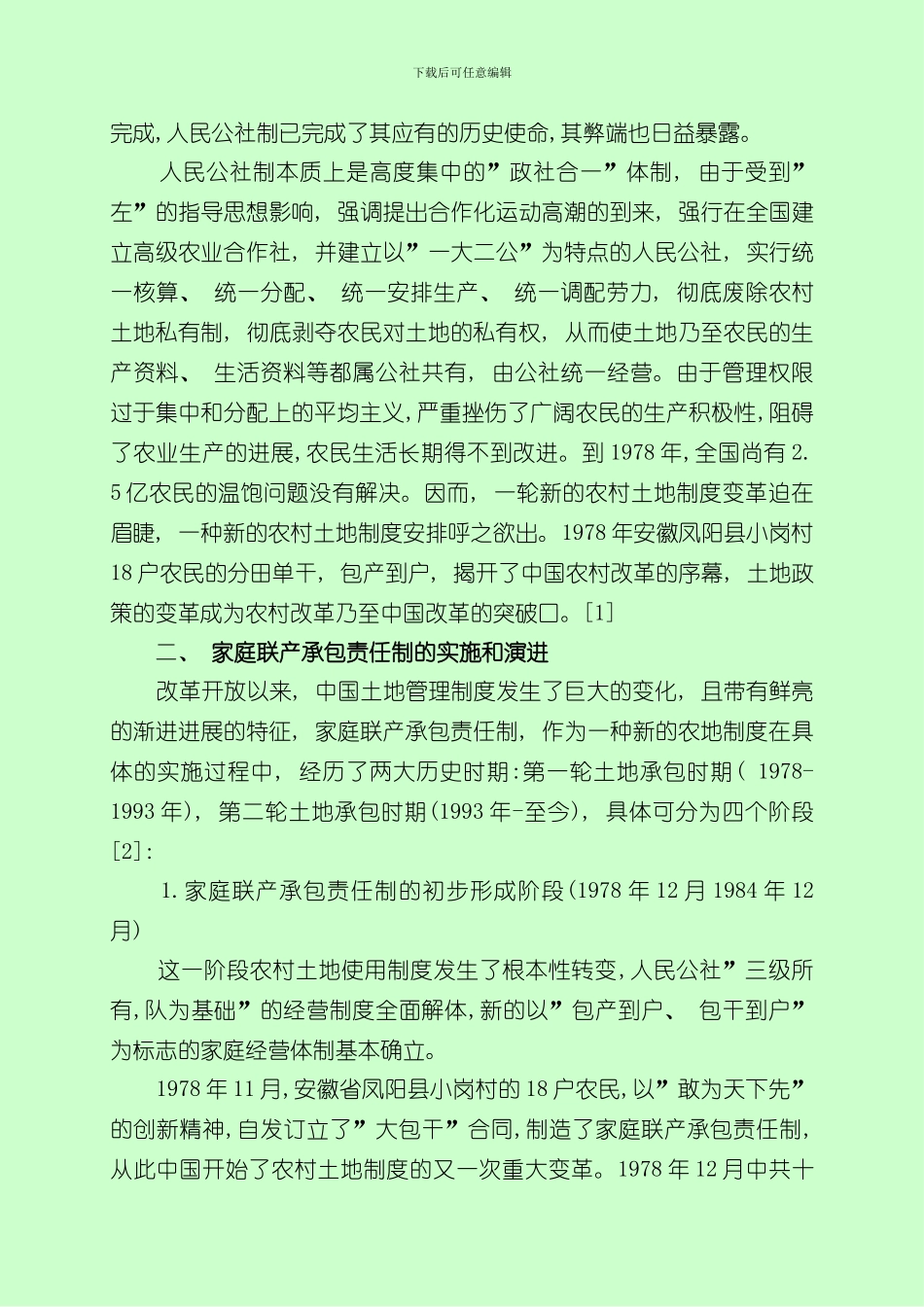 改革开放以来中国农村土地制度的演变样本_第2页
