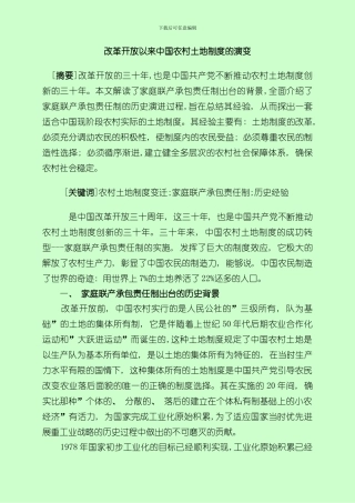 改革开放以来中国农村土地制度的演变样本