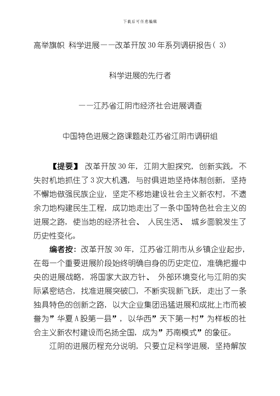 改革开放年系列调研报告之江阴样本_第1页