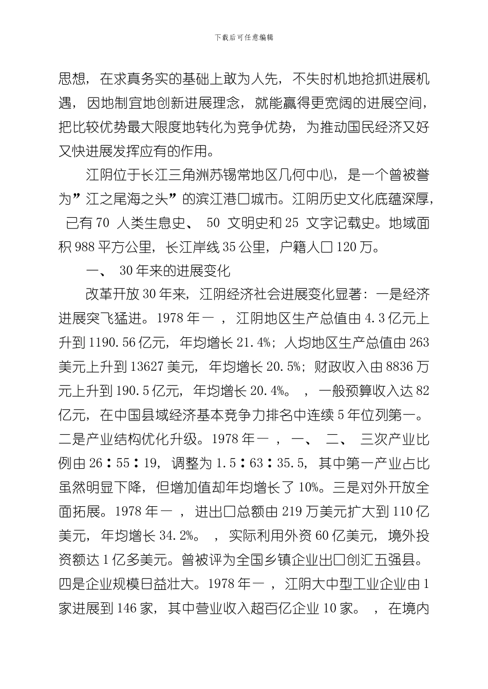 改革开放年系列调研报告之江阴样本_第2页