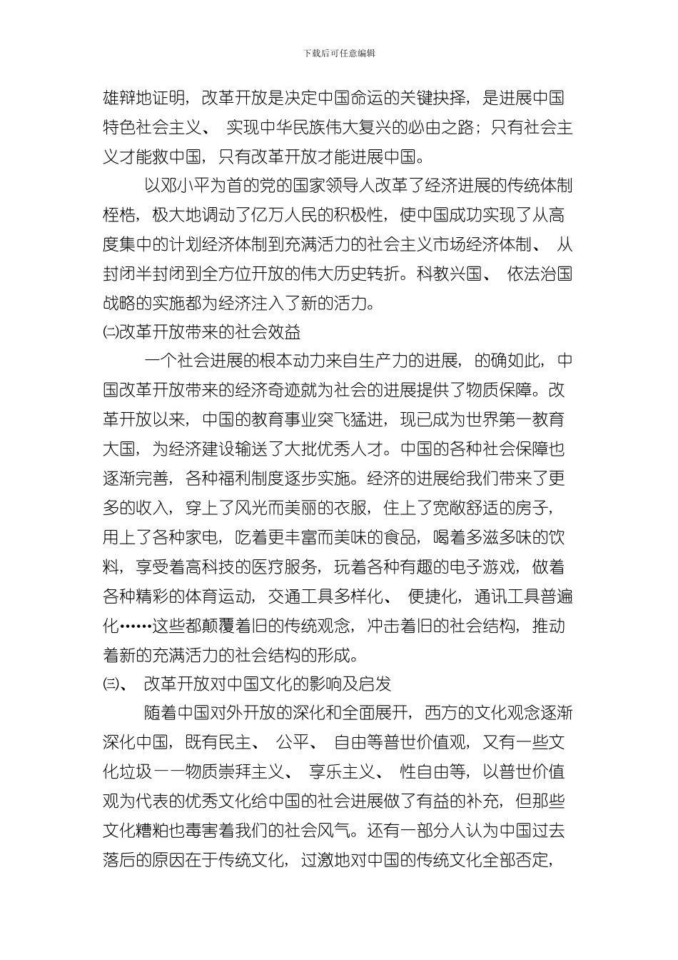 改革开放调研报告样本_第3页