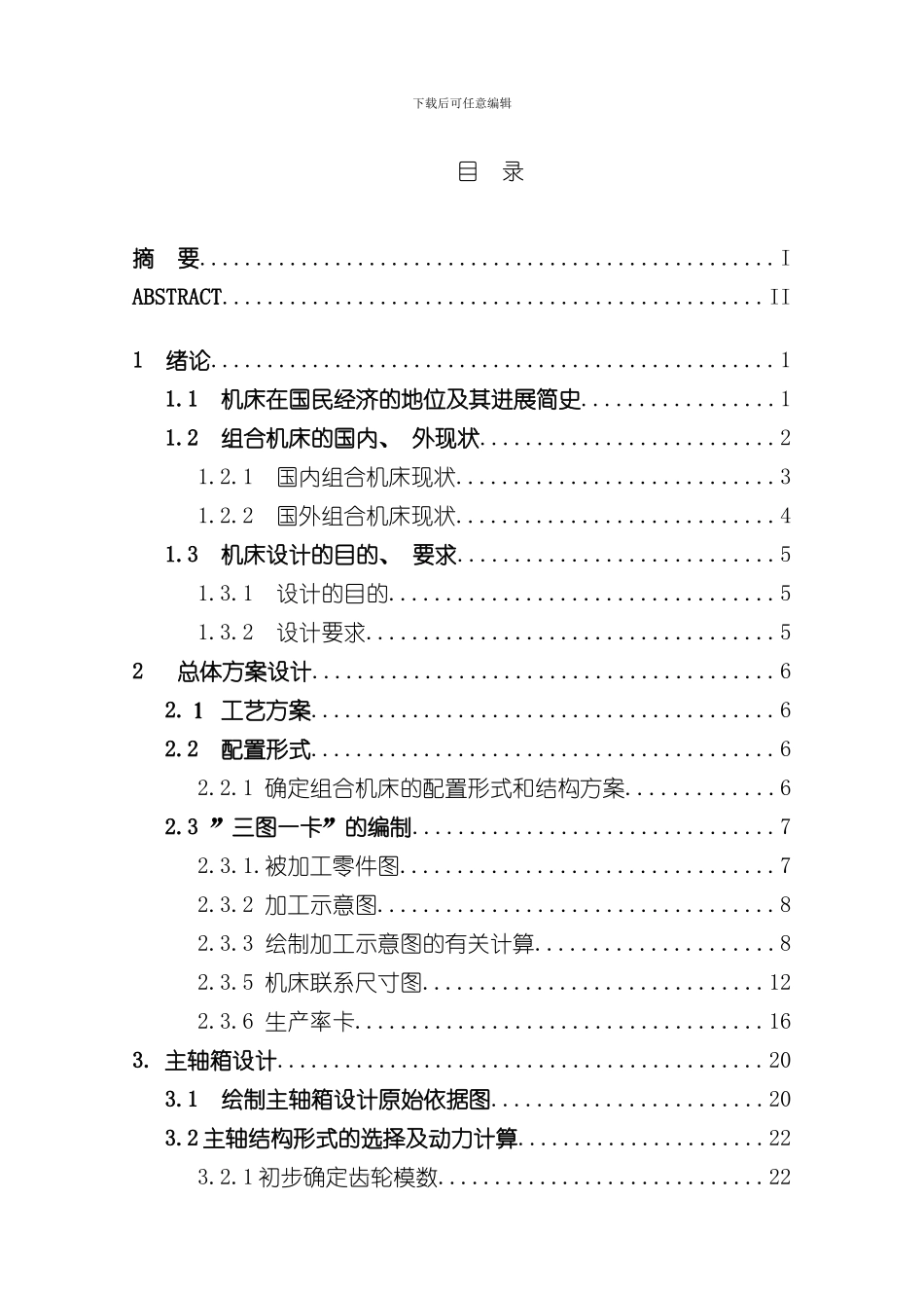 攻丝组合机床设计毕业设计说明书样本_第1页