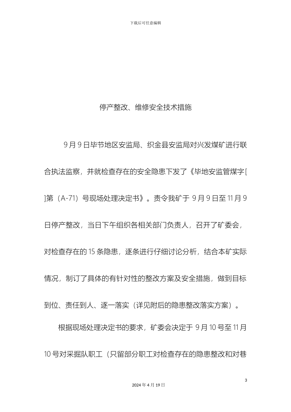 放假停产期间安全技术措施_第3页