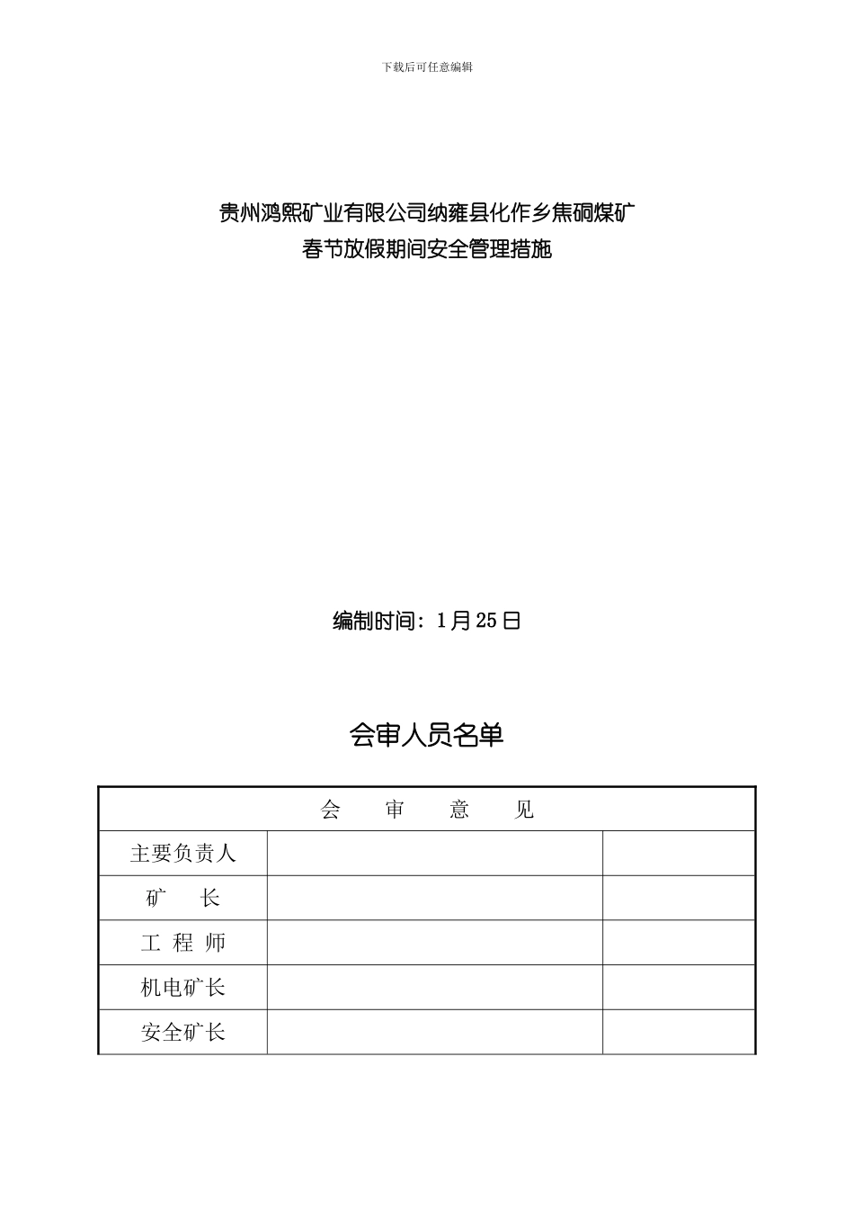 放假期间停工安全技术措施样本_第1页
