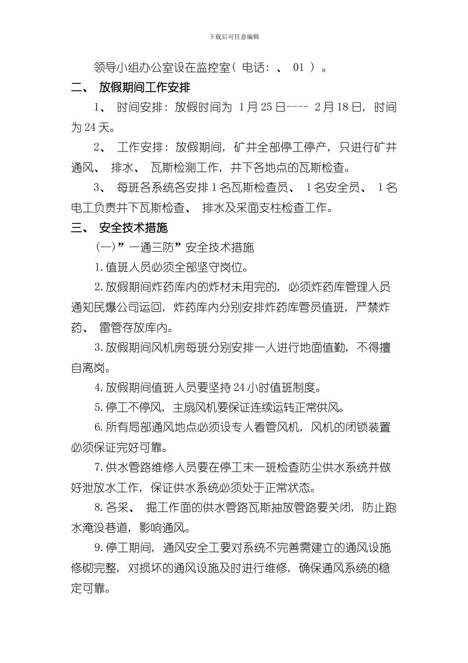 放假期间停工安全技术措施样本_第3页