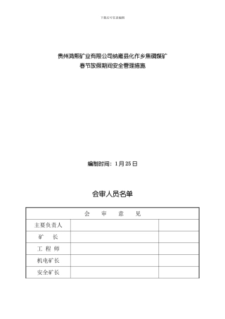 放假期间停工安全技术措施样本