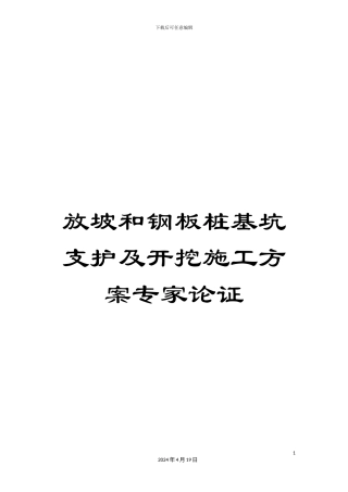放坡和钢板桩基坑支护及开挖施工方案专家论证