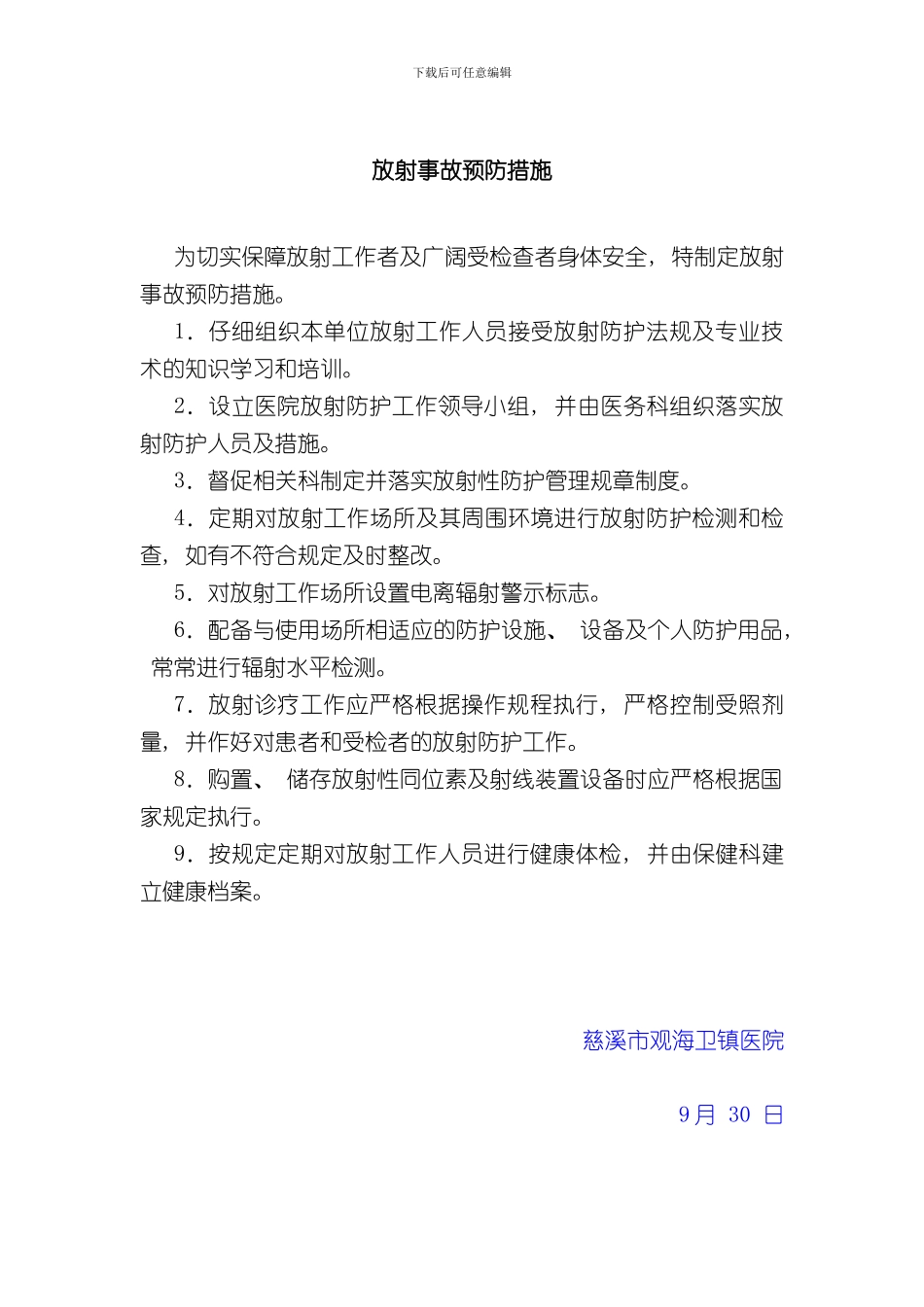 放射事故预防措施样本_第1页