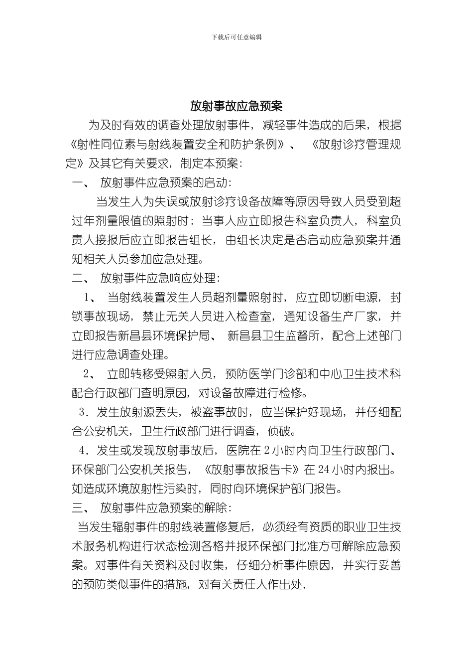 放射事故预防措施样本_第2页
