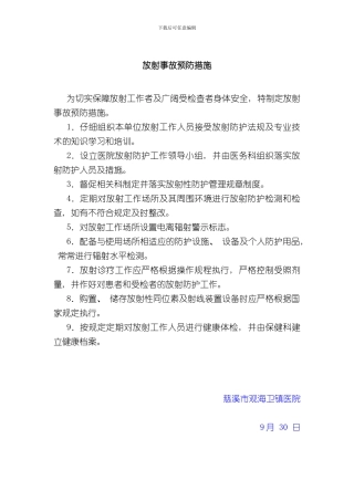 放射事故预防措施样本