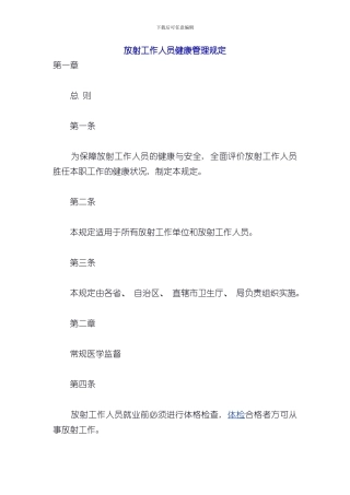 放射工作人员健康管理规定样本