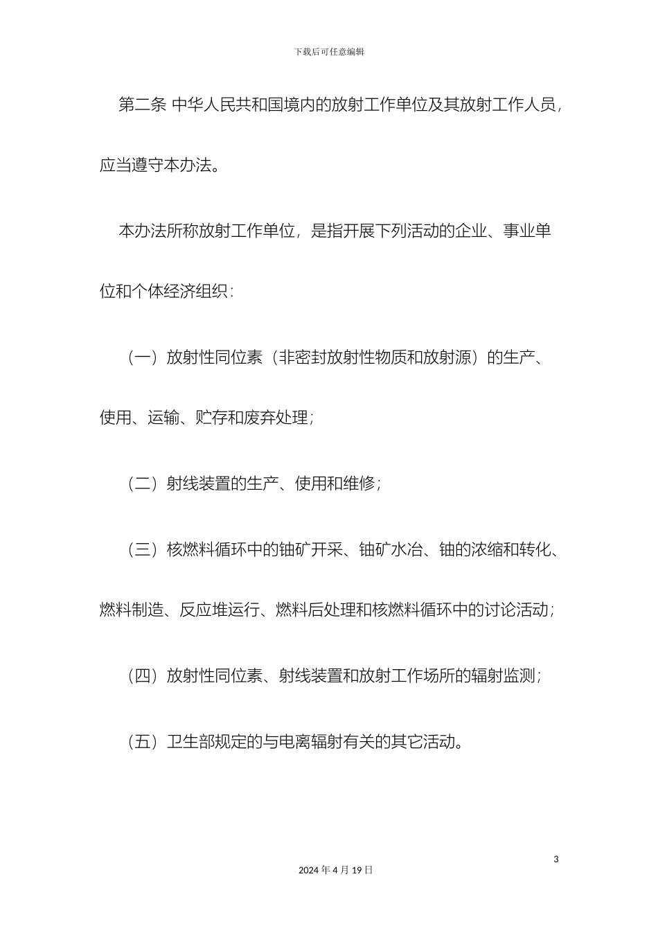 放射工作人员职业健康管理办法最新_第3页