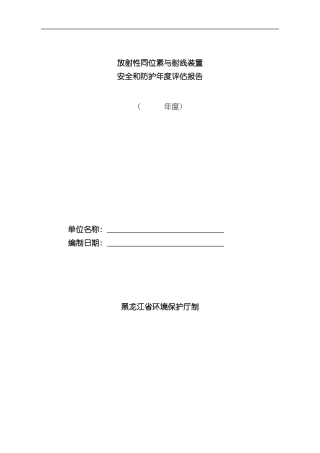 放射性同位素与射线装置安全和防护年度评估报告样本
