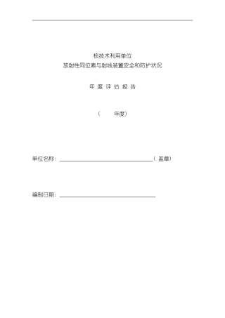 放射性同位素与射线装置安全和防护状况年度评估报告表模板样本