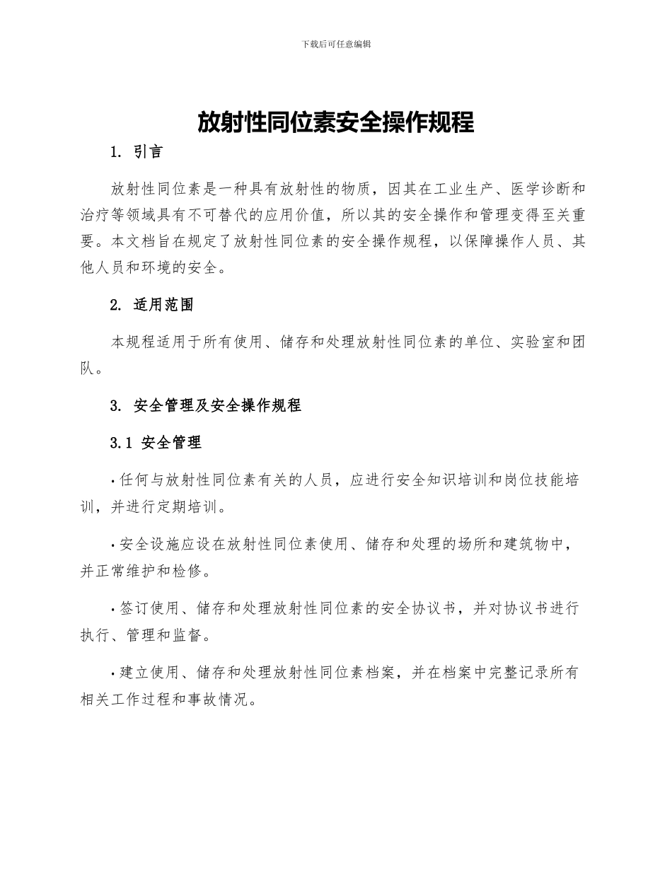 放射性同位素安全操作规程_第1页