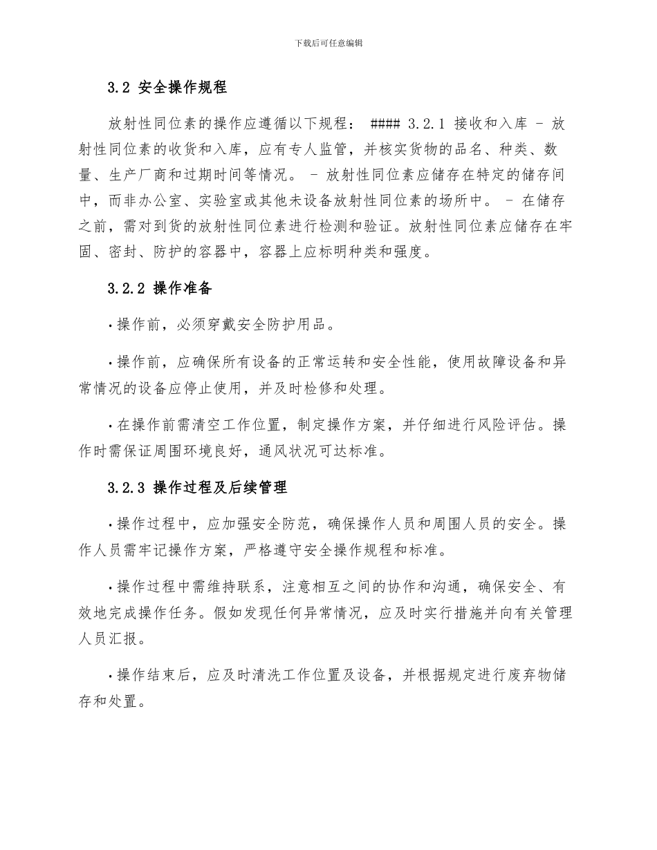 放射性同位素安全操作规程_第2页