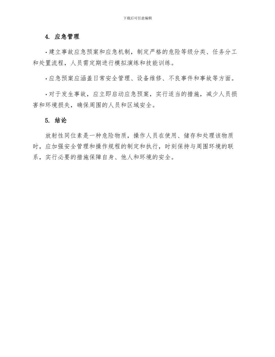 放射性同位素安全操作规程_第3页