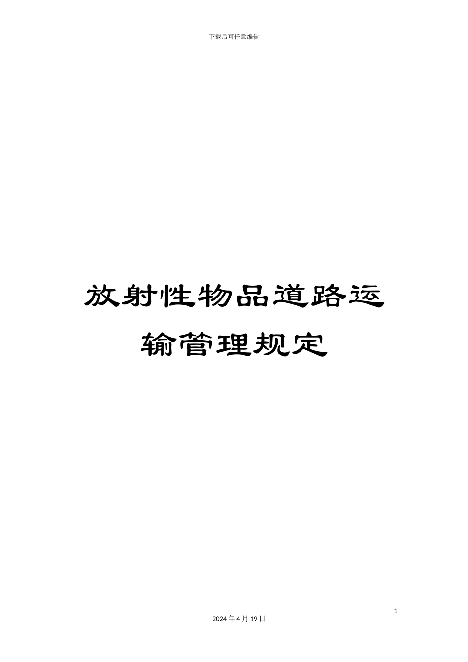 放射性物品道路运输管理规定_第1页