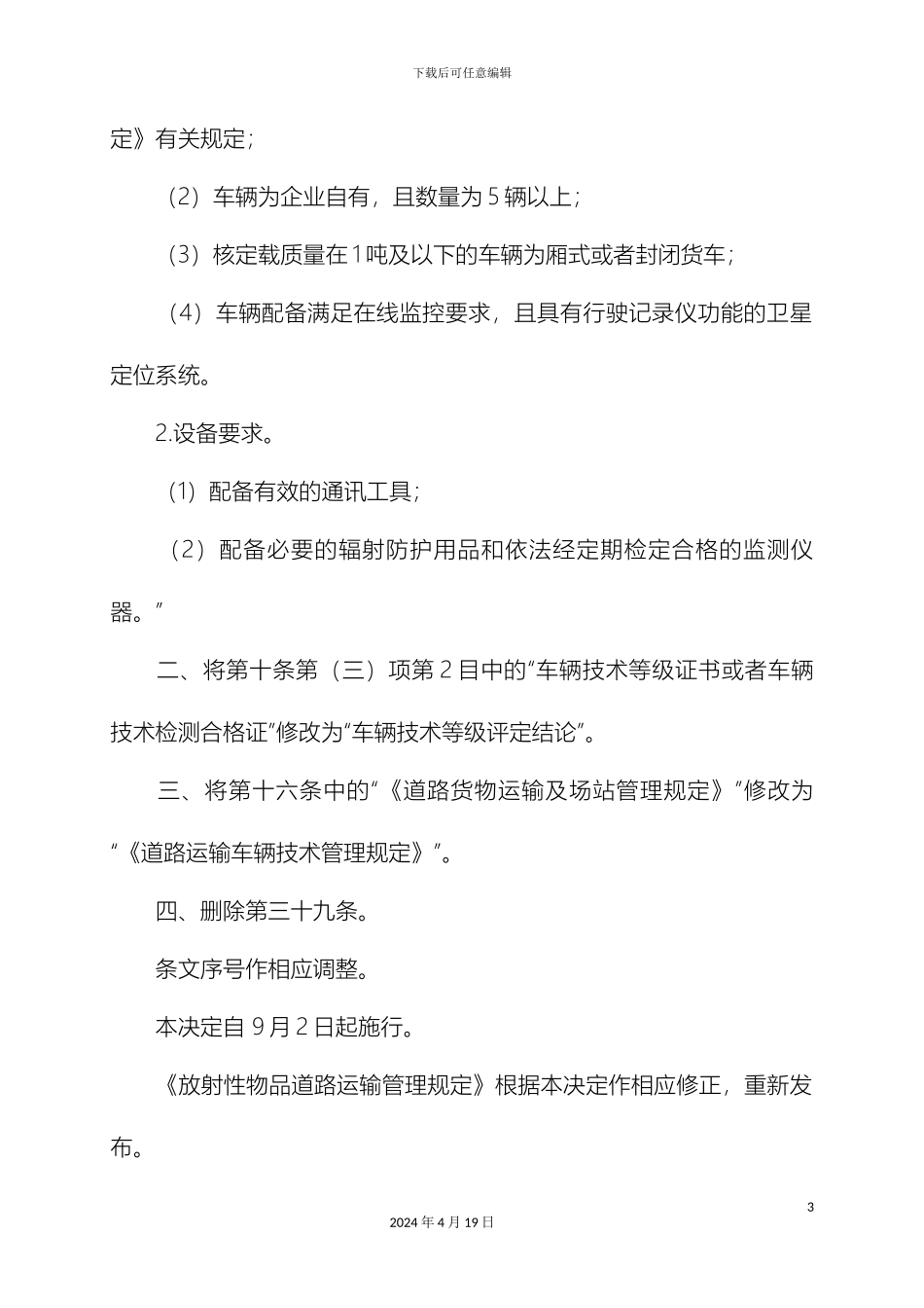 放射性物品道路运输管理规定_第3页