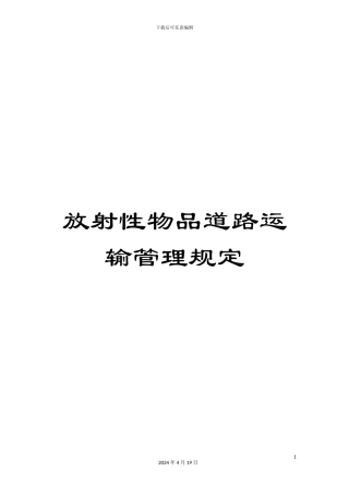 放射性物品道路运输管理规定
