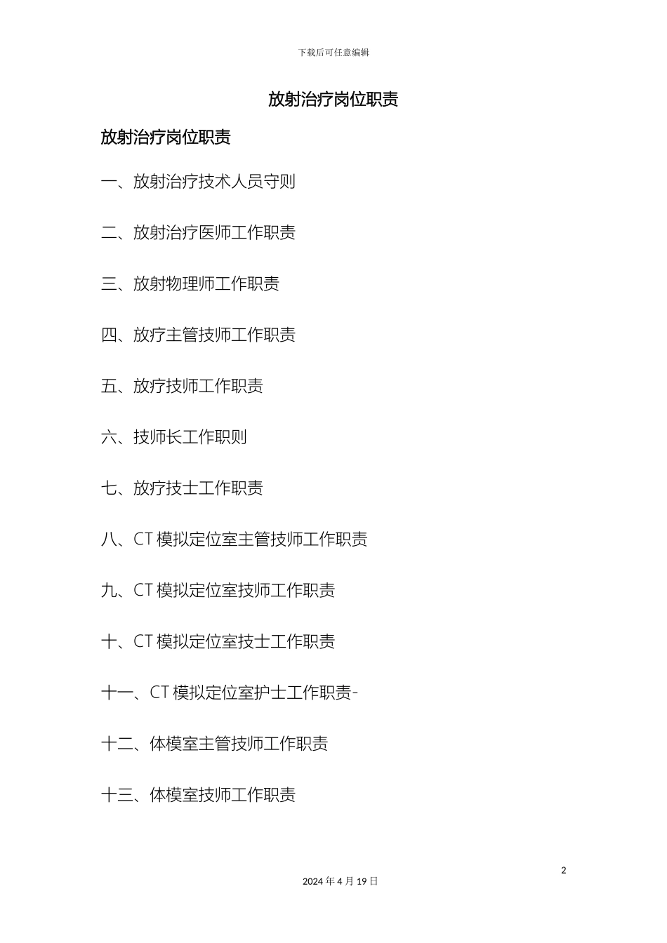 放射治疗岗位职责_第2页