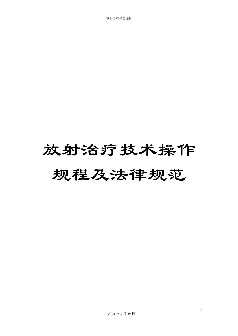 放射治疗技术操作规程及规范_第1页