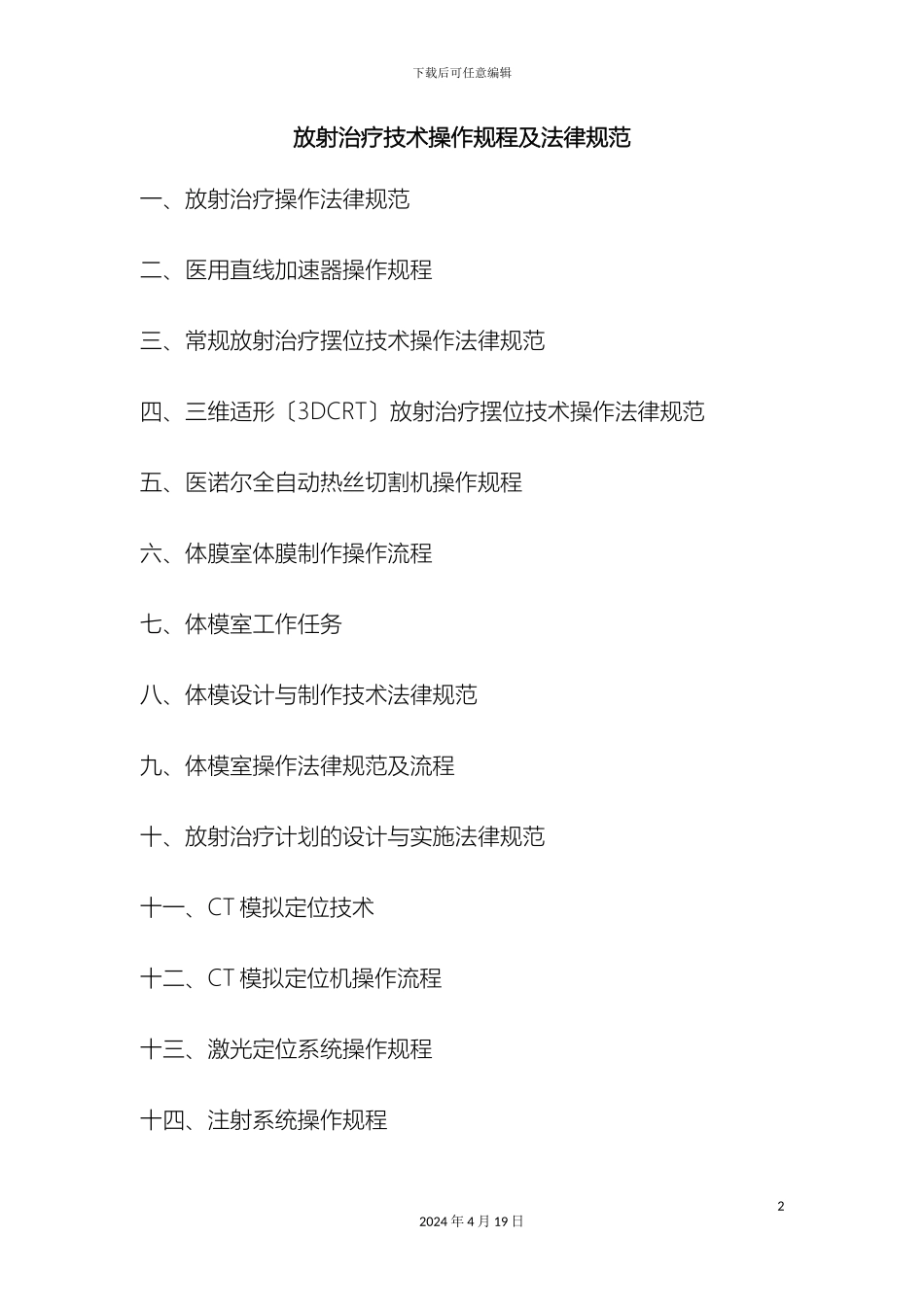 放射治疗技术操作规程及规范_第2页