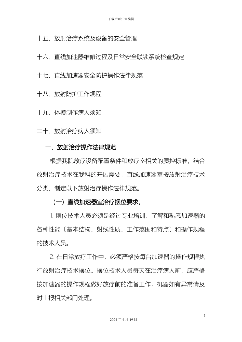 放射治疗技术操作规程及规范_第3页