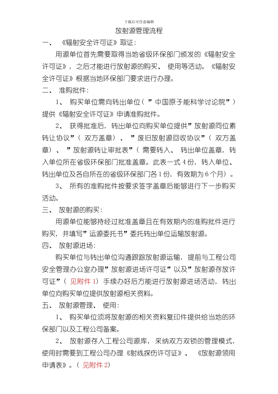 放射源管理流程样本_第1页