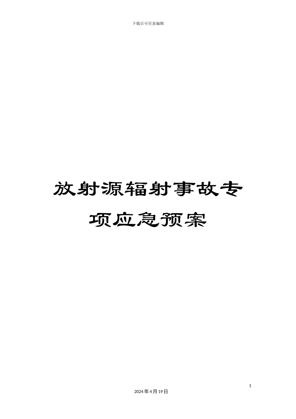 放射源辐射事故专项应急预案_第1页