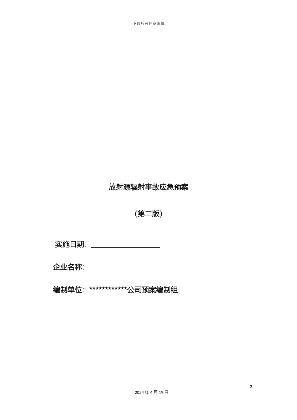 放射源辐射事故专项应急预案_第2页