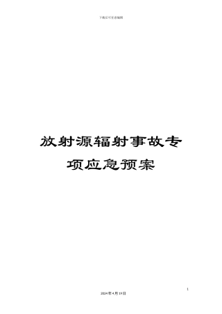 放射源辐射事故专项应急预案