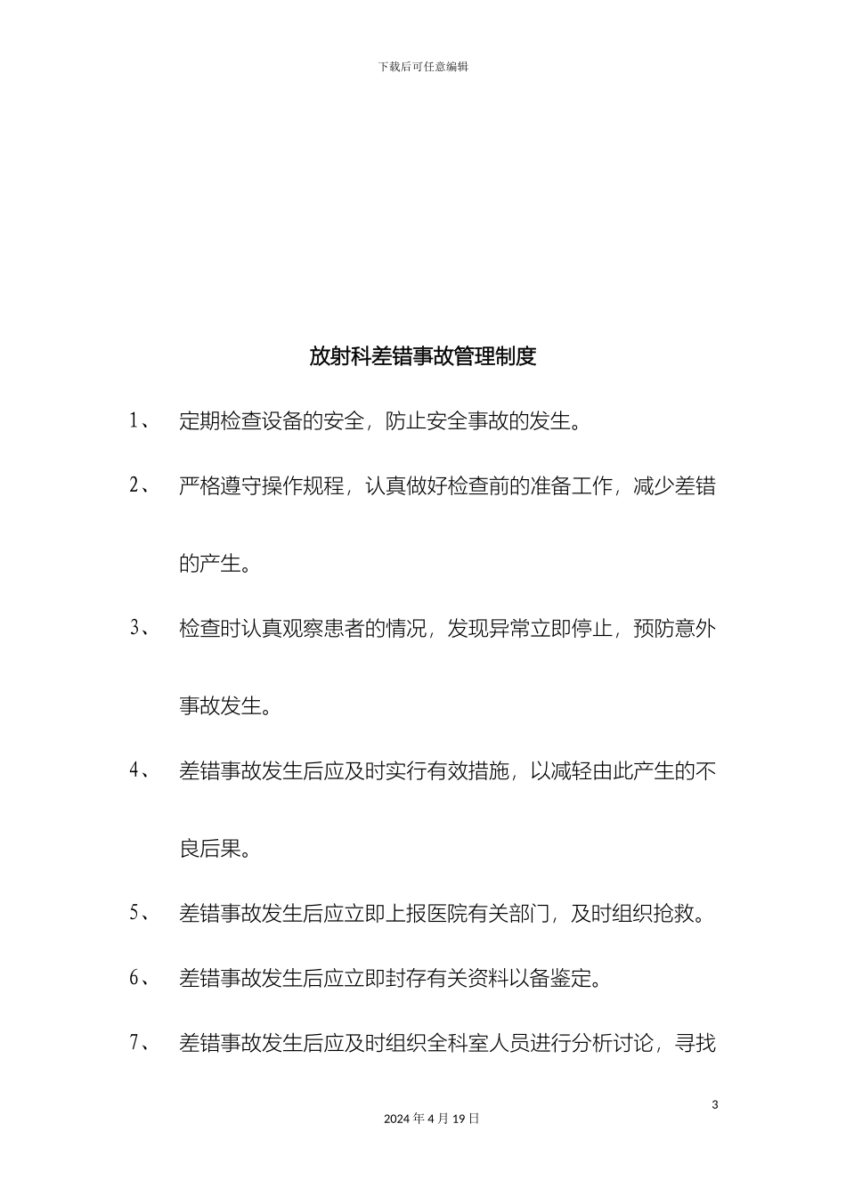 放射科医疗质量管理制度_第3页