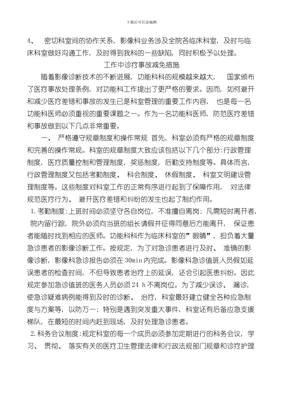 放射科医疗差错事故的防范措施与报告检查处置规范和流程样本_第2页
