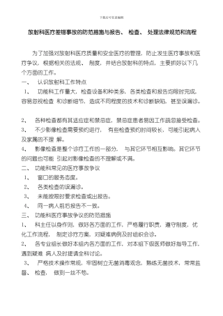 放射科医疗差错事故的防范措施与报告检查处置规范和流程样本