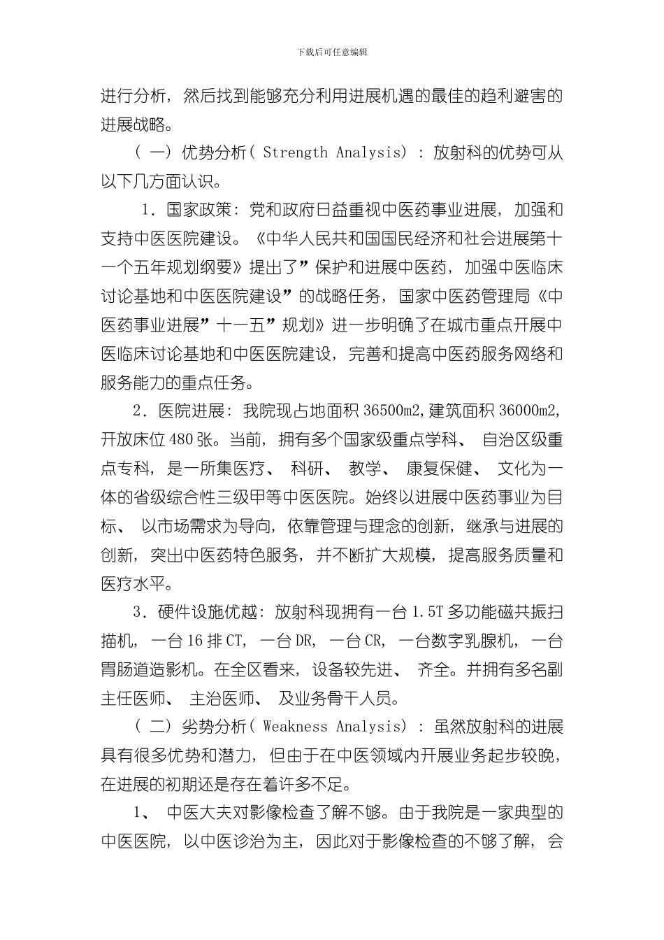 放射科在我院发展规划中的SWOT分析样本_第2页