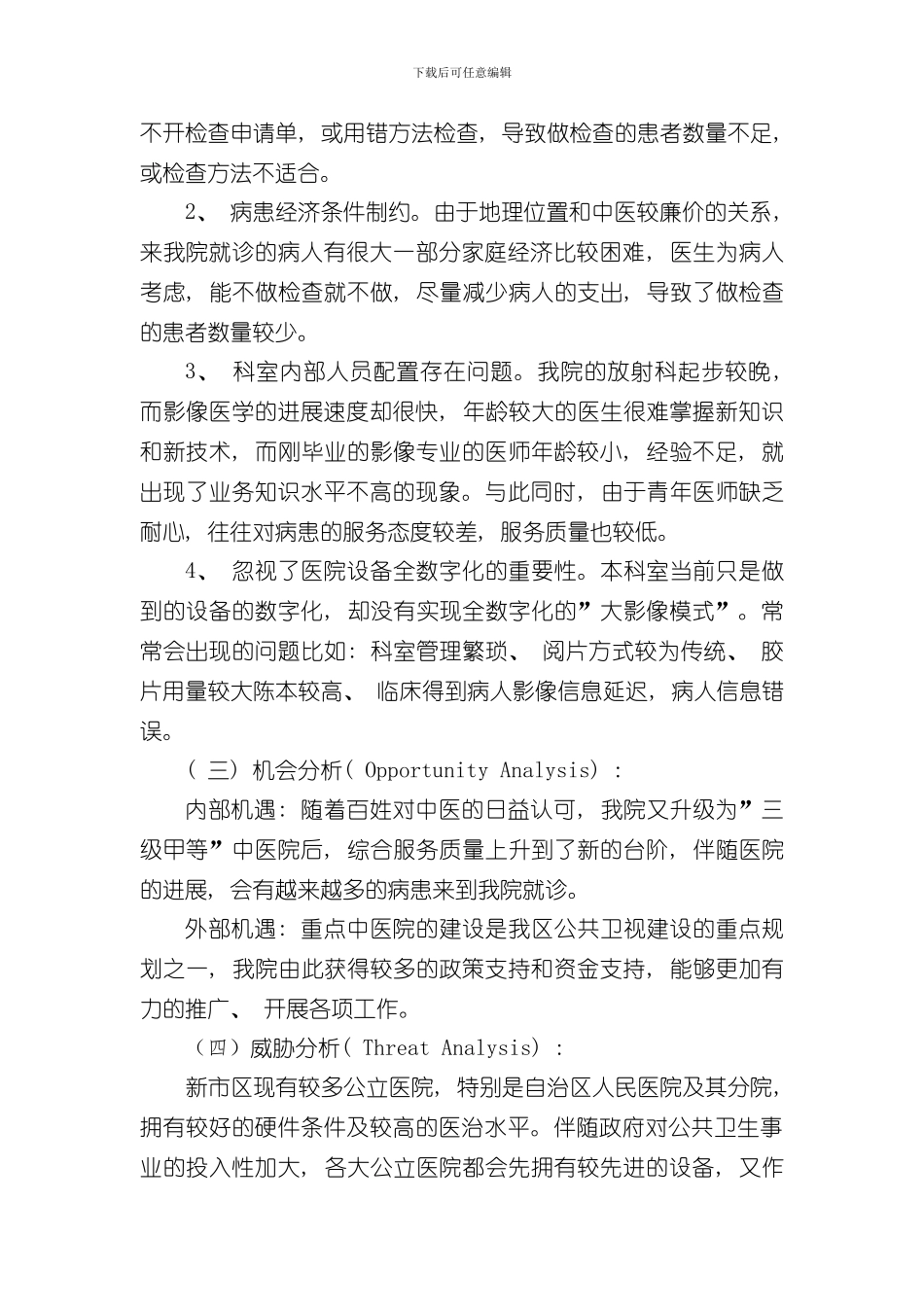 放射科在我院发展规划中的SWOT分析样本_第3页