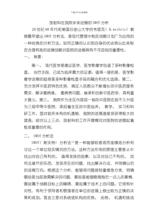 放射科在我院发展规划中的SWOT分析样本