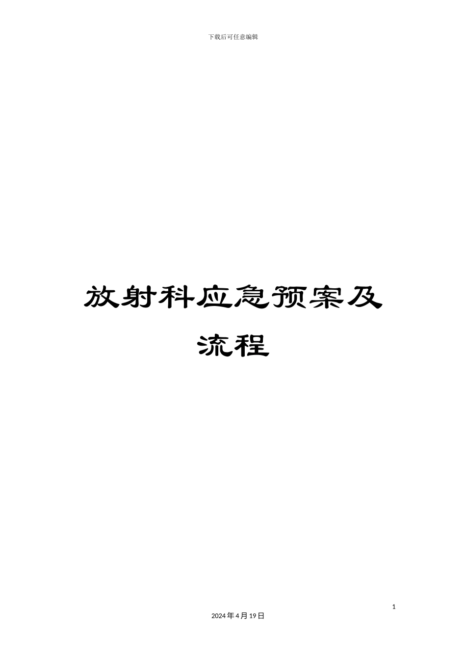 放射科应急预案及流程_第1页