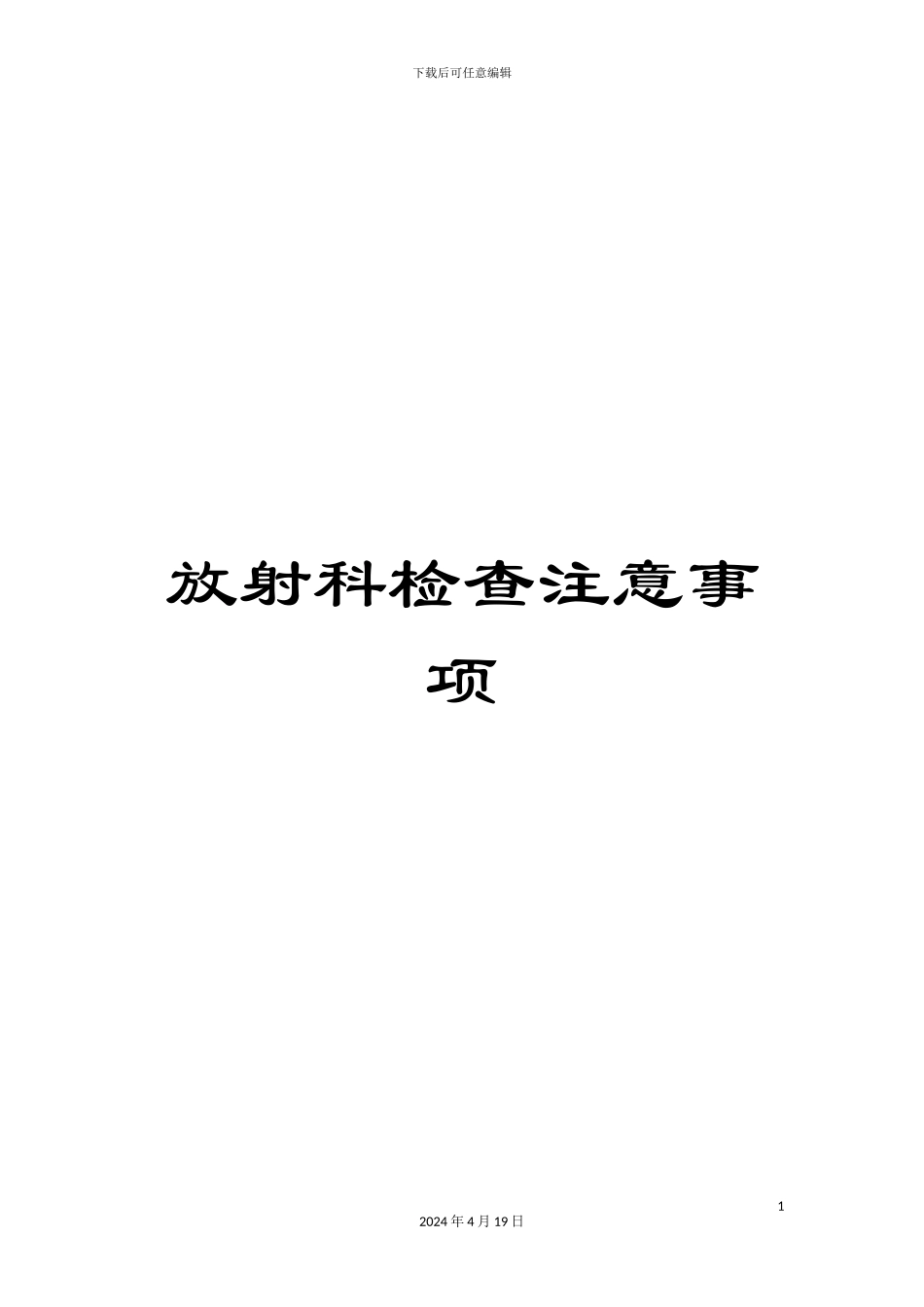 放射科检查注意事项_第1页