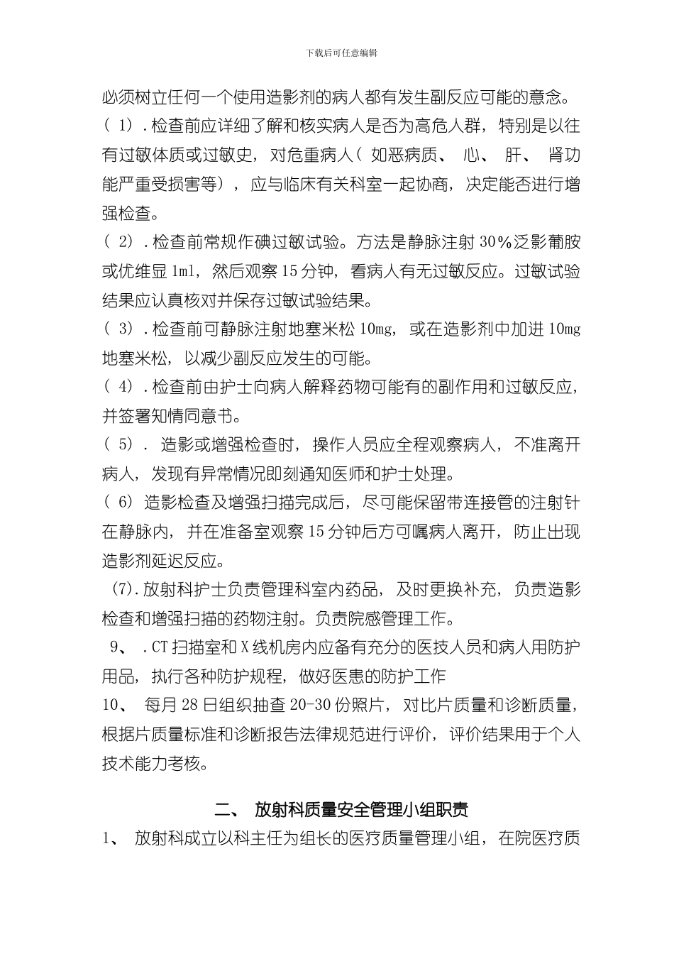 放射科质量与安全管理工作方案样本_第3页